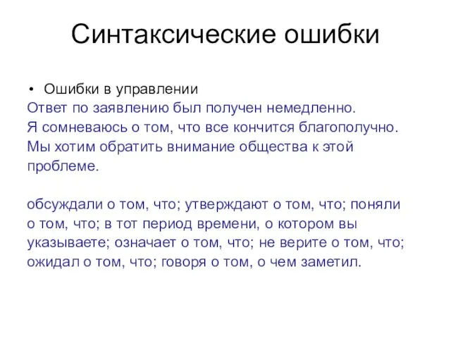 Синтаксические ошибки Ошибки в управлении Ответ по заявлению был получен немедленно. Я