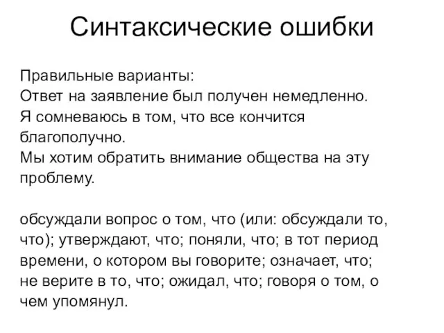 Синтаксические ошибки Правильные варианты: Ответ на заявление был получен немедленно. Я сомневаюсь