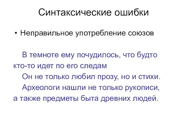 Синтаксические ошибки Неправильное употребление союзов В темноте ему почудилось, что будто кто-то