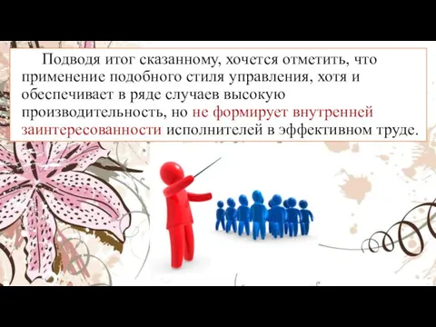 Подводя итог сказанному, хочется отметить, что применение подобного стиля управления, хотя и