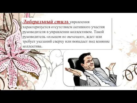 Либеральный стиль управления характеризуется отсутствием активного участия руководителя в управлении коллективом. Такой