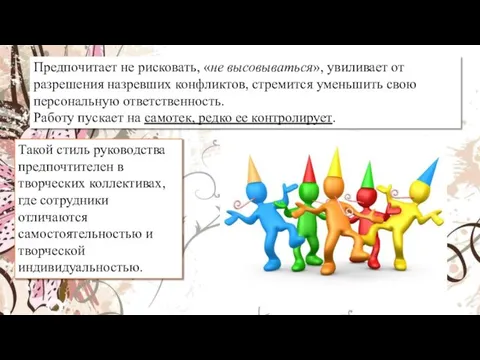 Предпочитает не рисковать, «не высовываться», увиливает от разрешения назревших конфликтов, стремится уменьшить