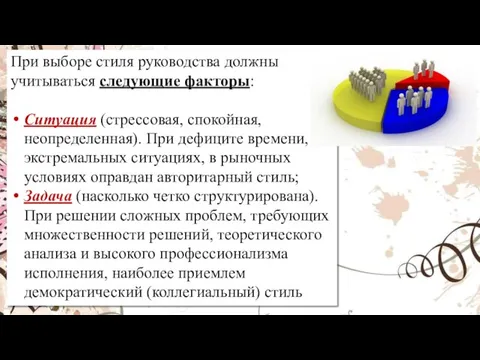 При выборе стиля руководства должны учитываться следующие факторы: Ситуация (стрессовая, спокойная, неопределенная).