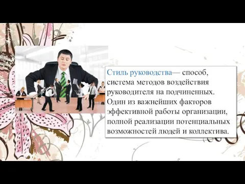 Стиль руководства— способ, система методов воздействия руководителя на подчиненных. Один из важнейших