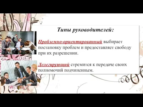 Типы руководителей: Проблемно-ориентированный выбирает постановку проблем и предоставляет свободу при их разрешении.