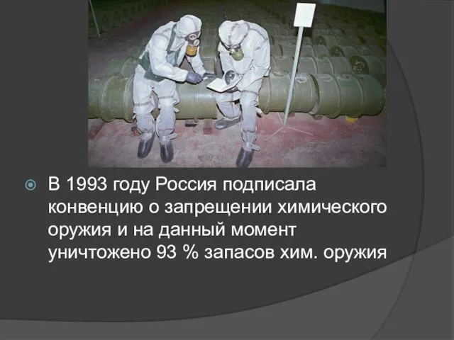 В 1993 году Россия подписала конвенцию о запрещении химического оружия и на