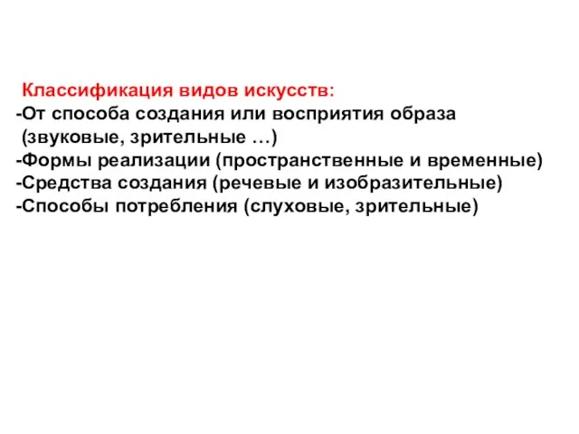 Классификация видов искусств: От способа создания или восприятия образа (звуковые, зрительные …)