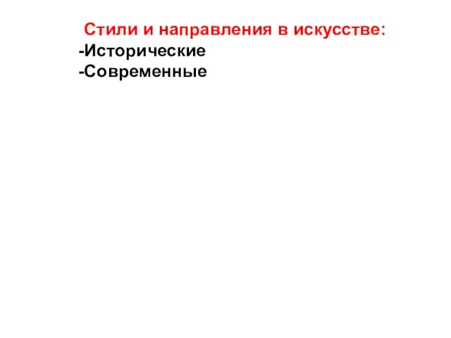 Стили и направления в искусстве: Исторические Современные