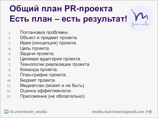 Общий план PR-проекта Есть план – есть результат! Постановка проблемы. Объект и