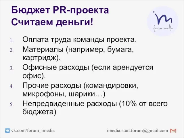 Бюджет PR-проекта Считаем деньги! Оплата труда команды проекта. Материалы (например, бумага, картридж).