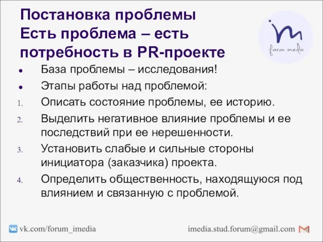 Постановка проблемы Есть проблема – есть потребность в PR-проекте База проблемы –