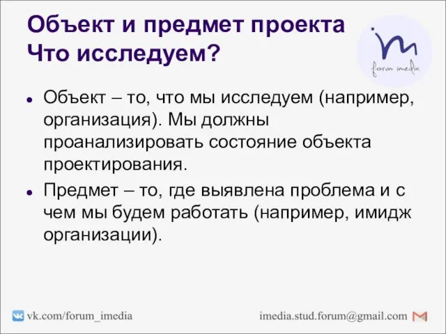 Объект и предмет проекта Что исследуем? Объект – то, что мы исследуем