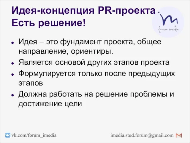 Идея-концепция PR-проекта Есть решение! Идея – это фундамент проекта, общее направление, ориентиры.