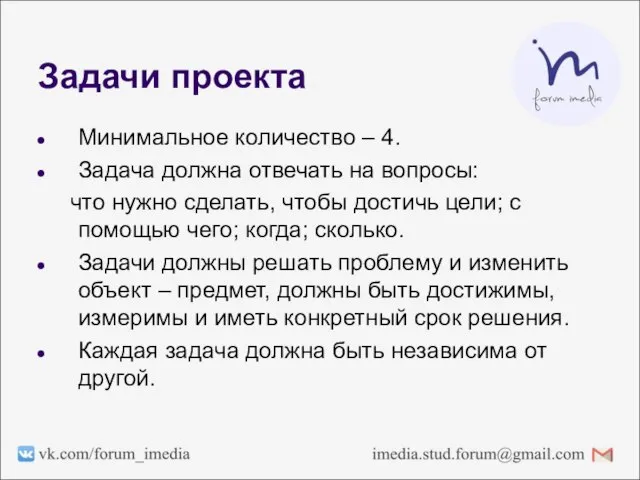 Задачи проекта Минимальное количество – 4. Задача должна отвечать на вопросы: что