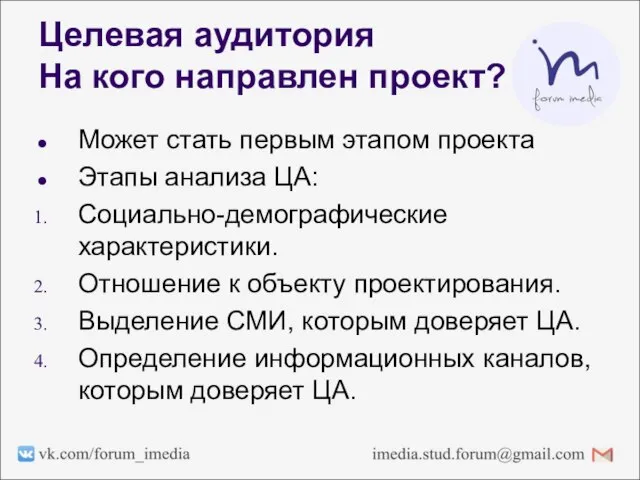 Целевая аудитория На кого направлен проект? Может стать первым этапом проекта Этапы