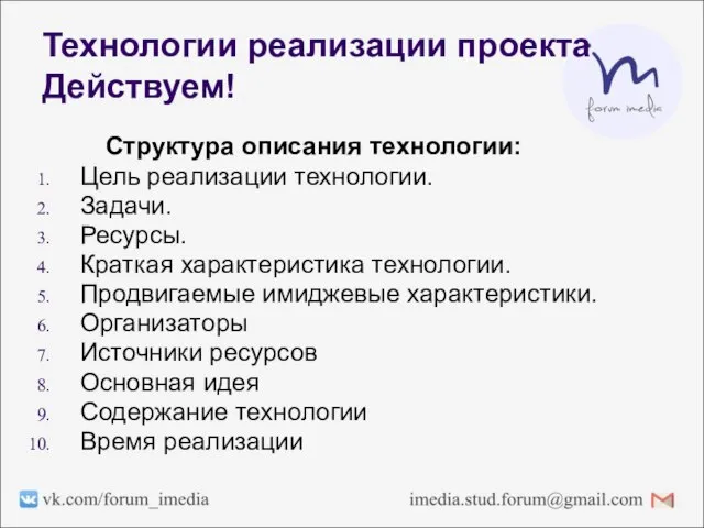 Технологии реализации проекта Действуем! Структура описания технологии: Цель реализации технологии. Задачи. Ресурсы.