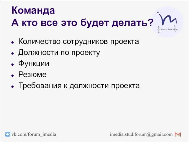 Команда А кто все это будет делать? Количество сотрудников проекта Должности по