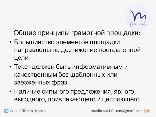 Общие принципы грамотной площадки: Большинство элементов площадки направлены на достижение поставленной цели