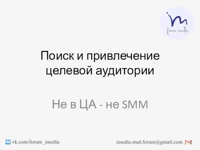 Поиск и привлечение целевой аудитории Не в ЦА - не SMM