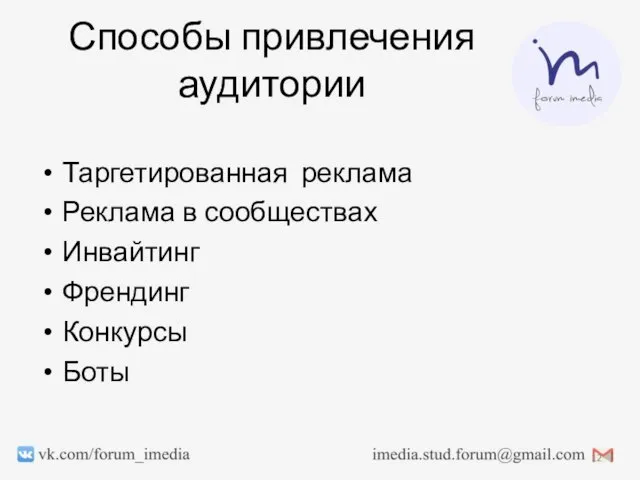 Способы привлечения аудитории Таргетированная реклама Реклама в сообществах Инвайтинг Френдинг Конкурсы Боты