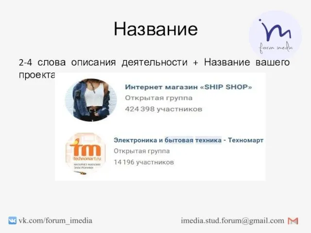 Название 2-4 слова описания деятельности + Название вашего проекта