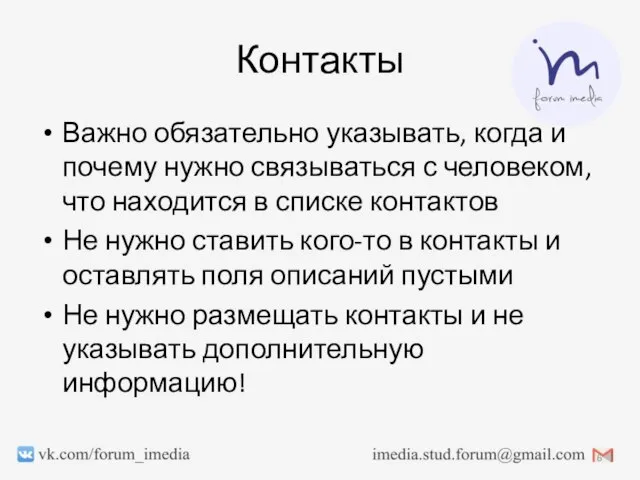 Контакты Важно обязательно указывать, когда и почему нужно связываться с человеком, что