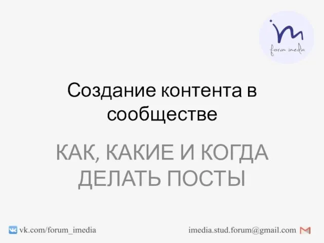 Создание контента в сообществе КАК, КАКИЕ И КОГДА ДЕЛАТЬ ПОСТЫ