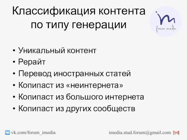 Классификация контента по типу генерации Уникальный контент Рерайт Перевод иностранных статей Копипаст