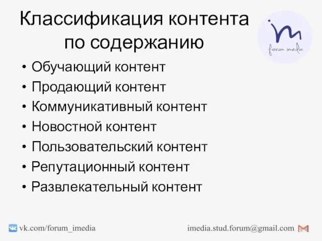 Классификация контента по содержанию Обучающий контент Продающий контент Коммуникативный контент Новостной контент