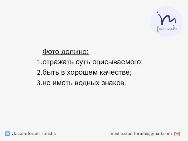 Фото должно: отражать суть описываемого; быть в хорошем качестве; не иметь водных знаков.