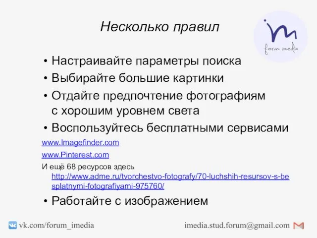 Несколько правил Настраивайте параметры поиска Выбирайте большие картинки Отдайте предпочтение фотографиям с