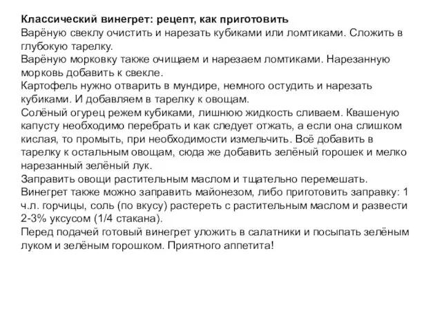 Классический винегрет: рецепт, как приготовить Варёную свеклу очистить и нарезать кубиками или