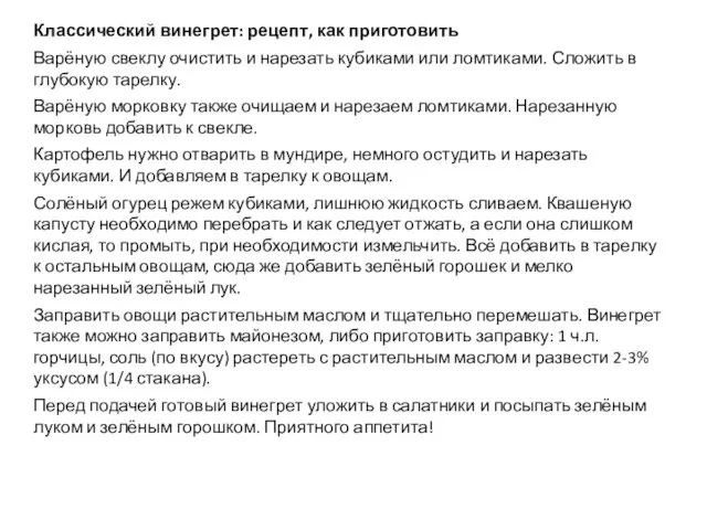 Классический винегрет: рецепт, как приготовить Варёную свеклу очистить и нарезать кубиками или