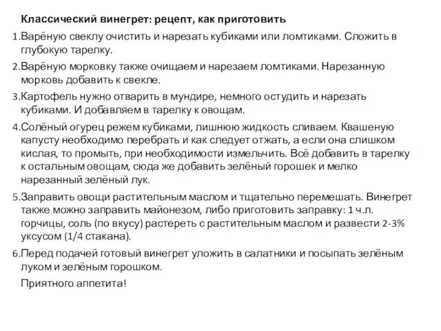 Классический винегрет: рецепт, как приготовить Варёную свеклу очистить и нарезать кубиками или