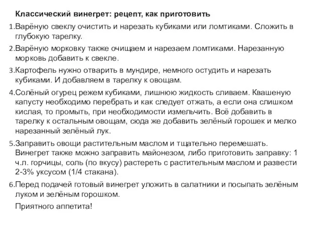 Классический винегрет: рецепт, как приготовить Варёную свеклу очистить и нарезать кубиками или