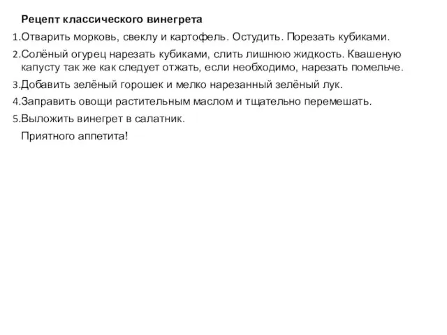 Рецепт классического винегрета Отварить морковь, свеклу и картофель. Остудить. Порезать кубиками. Солёный