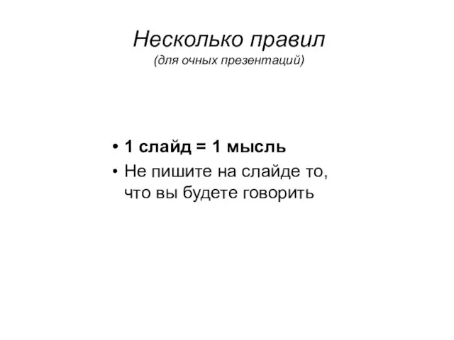 Несколько правил (для очных презентаций) 1 слайд = 1 мысль Не пишите