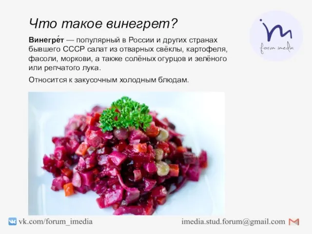 Винегре́т — популярный в России и других странах бывшего СССР салат из