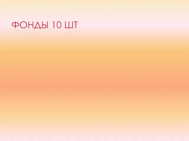 ФОНДЫ 10 ШТ