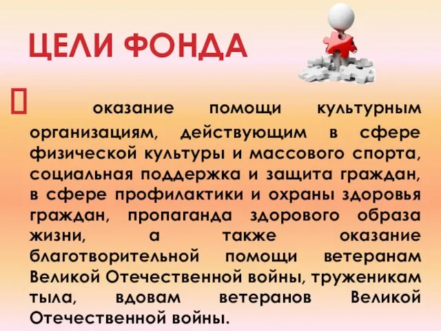 ЦЕЛИ ФОНДА оказание помощи культурным организациям, действующим в сфере физической культуры и