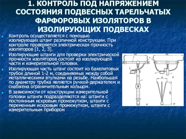 1. КОНТРОЛЬ ПОД НАПРЯЖЕНИЕМ СОСТОЯНИЯ ПОДВЕСНЫХ ТАРЕЛЬЧАТЫХ ФАРФОРОВЫХ ИЗОЛЯТОРОВ В ИЗОЛИРУЮЩИХ ПОДВЕСКАХ