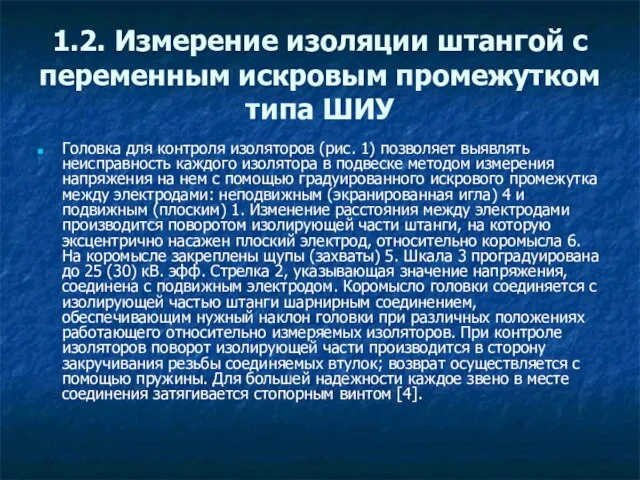 1.2. Измерение изоляции штангой с переменным искровым промежутком типа ШИУ Головка для