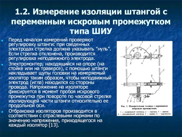 1.2. Измерение изоляции штангой с переменным искровым промежутком типа ШИУ Перед началом