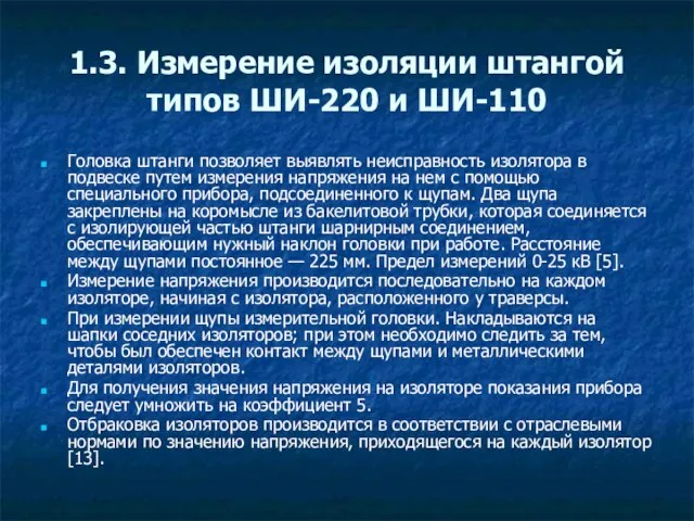 1.3. Измерение изоляции штангой типов ШИ-220 и ШИ-110 Головка штанги позволяет выявлять