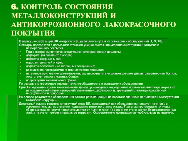 6. КОНТРОЛЬ СОСТОЯНИЯ МЕТАЛЛОКОНСТРУКЦИЙ И АНТИКОРРОЗИОННОГО ЛАКОКРАСОЧНОГО ПОКРЫТИЯ В период эксплуатации ВЛ