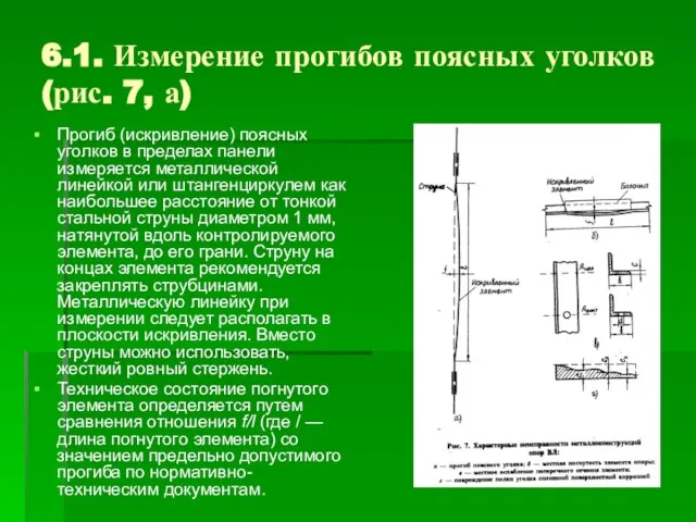 6.1. Измерение прогибов поясных уголков (рис. 7, а) Прогиб (искривление) поясных уголков