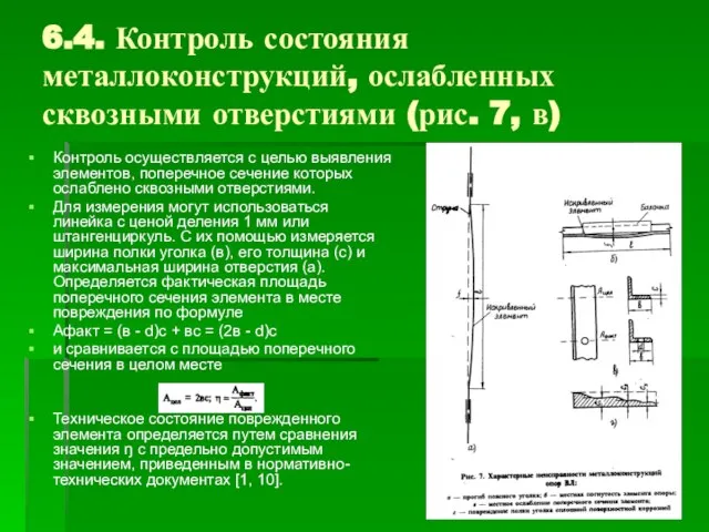 6.4. Контроль состояния металлоконструкций, ослабленных сквозными отверстиями (рис. 7, в) Контроль осуществляется