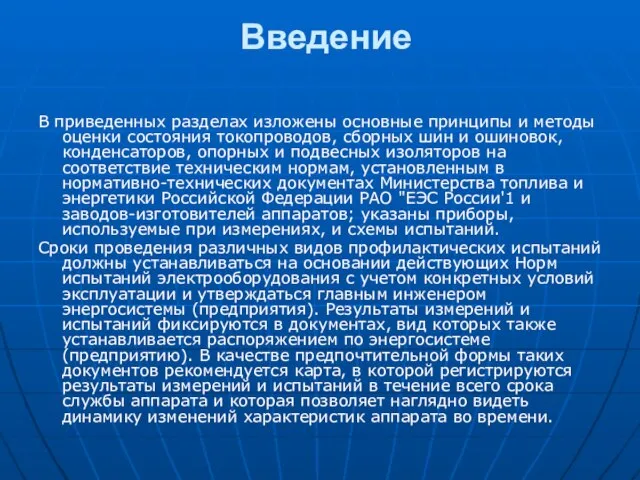 Введение В приведенных разделах изложены основные принципы и методы оценки состояния токопроводов,