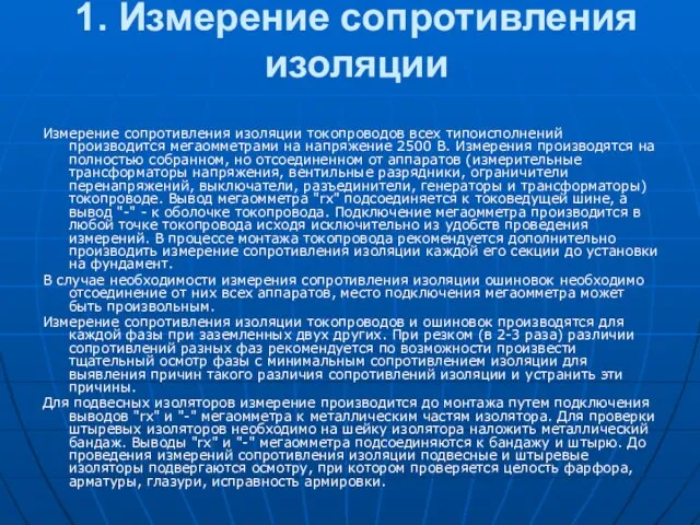 1. Измерение сопротивления изоляции Измерение сопротивления изоляции токопроводов всех типоисполнений производится мегаомметрами