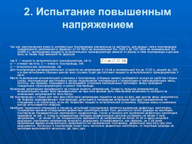 2. Испытание повышенным напряжением Так как электрическая емкость комплектных токопроводов значительна (в